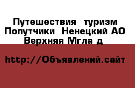 Путешествия, туризм Попутчики. Ненецкий АО,Верхняя Мгла д.